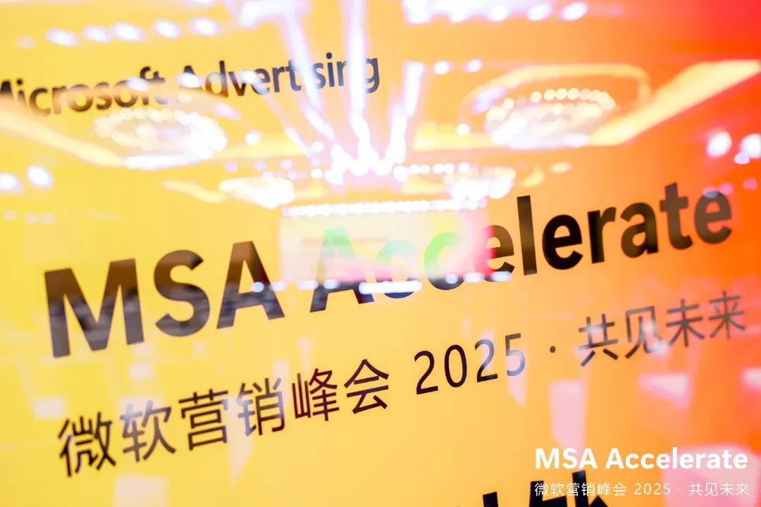 4. 微軟營銷峰會.jpg